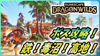 【ルーンスケープ：ドラゴンワイルズ】ヴェルガー攻略！最強の鉄採掘スポット！毒沼攻略法！【RuneScape: Dragon Wilds 攻略#3】