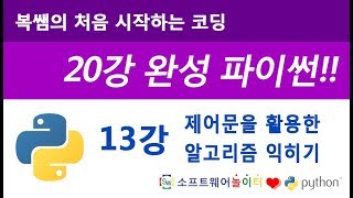 [파이썬 기초 강의/20강 완성] 13강 제어문을 활용한 알고리즘 익히기