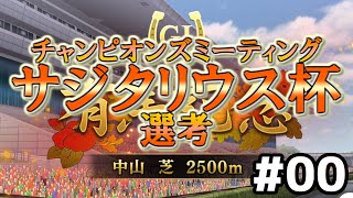 【ウマ娘】サジタリウス杯オープンリーグ#00～選考:ミホノブルボン～【無課金逃げ専調教師】
