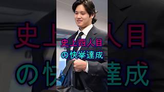 【速報】大谷翔平、史上4人目の快挙を達成