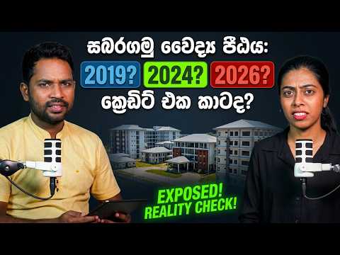 සබරගමු වෛද්‍ය පීඨය: 2019ද? 2024ද ? 2026ද? ක්‍රෙඩිට් එක කාටද? Faculty or Building? Confusion Cleared