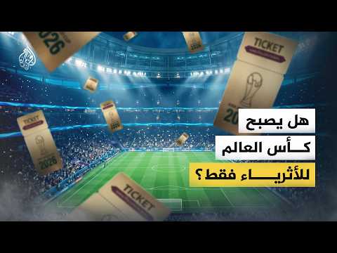 تذاكر مباريات كأس العالم في أمريكا