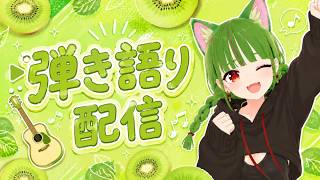 ギター弾き語り配信