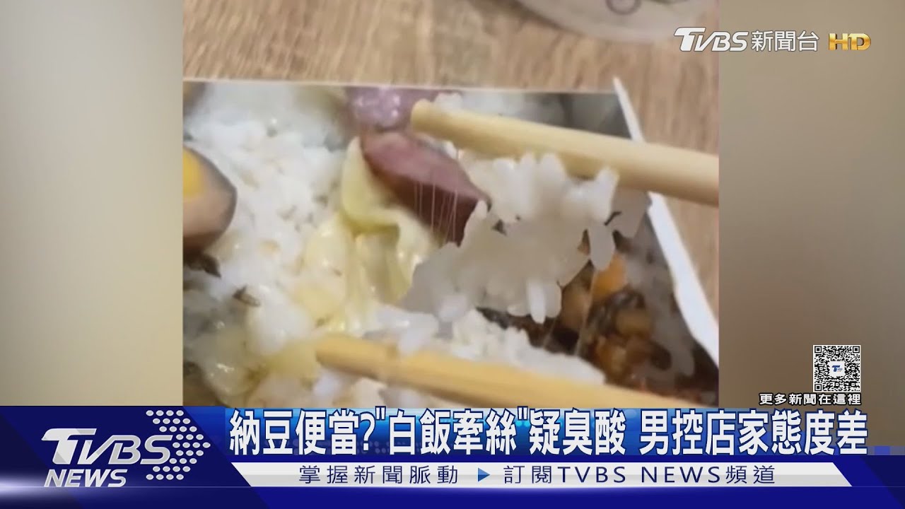 納豆便當？「白飯牽絲」疑臭酸男控店家態度差