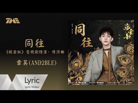 章昊 (AND2BLE)《同往》（電視劇《嫁金釵》陸濯&middot;情深曲）官方動態歌詞版MV｜騰訊音樂發行頻道