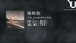 Download lagu 海嶼妳-馬也_Crabbit/Cole先生『我不知為何瘋狂對你執著我們之間的故事還不多』動態歌詞 mp3