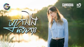 ម្នាក់ឯងលើកោះ | អេមមី [ OFFICIAL VIDEO ]