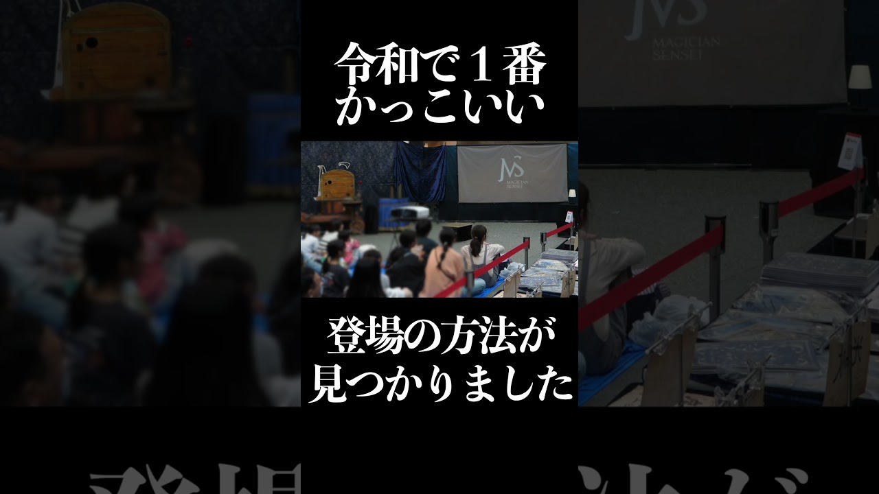 歴史上１番カッコいい登場の方法が見つかりました。#イベント #マジックショー  #イケメン