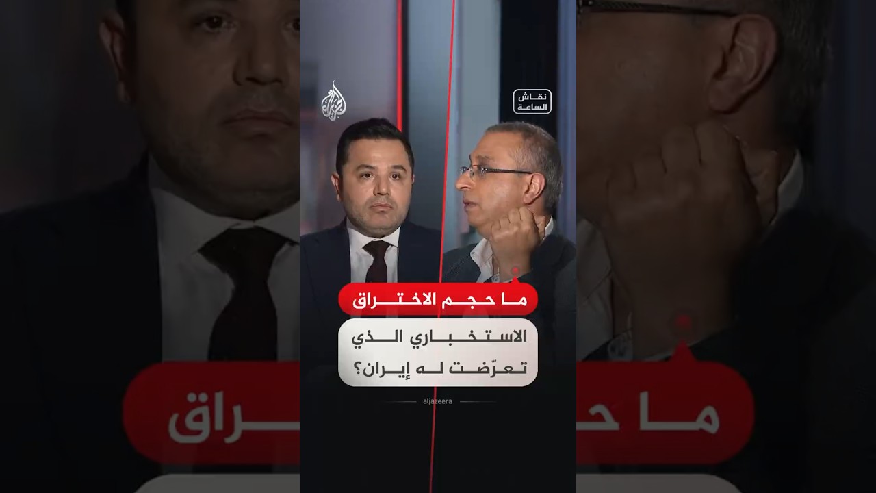 فيديو | نقاش الساعة - جدال حول حجم الاختراق الاستخباري الذي تعرّضت له إيران