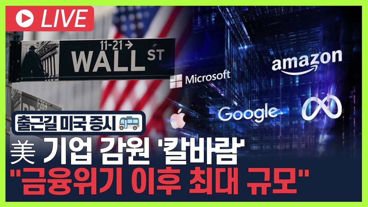 [굿모닝 오늘의 증시] 美 기업 감원 '칼바람'.. "금융위기 이후 최대 규모"  [오전 6시~8시]
