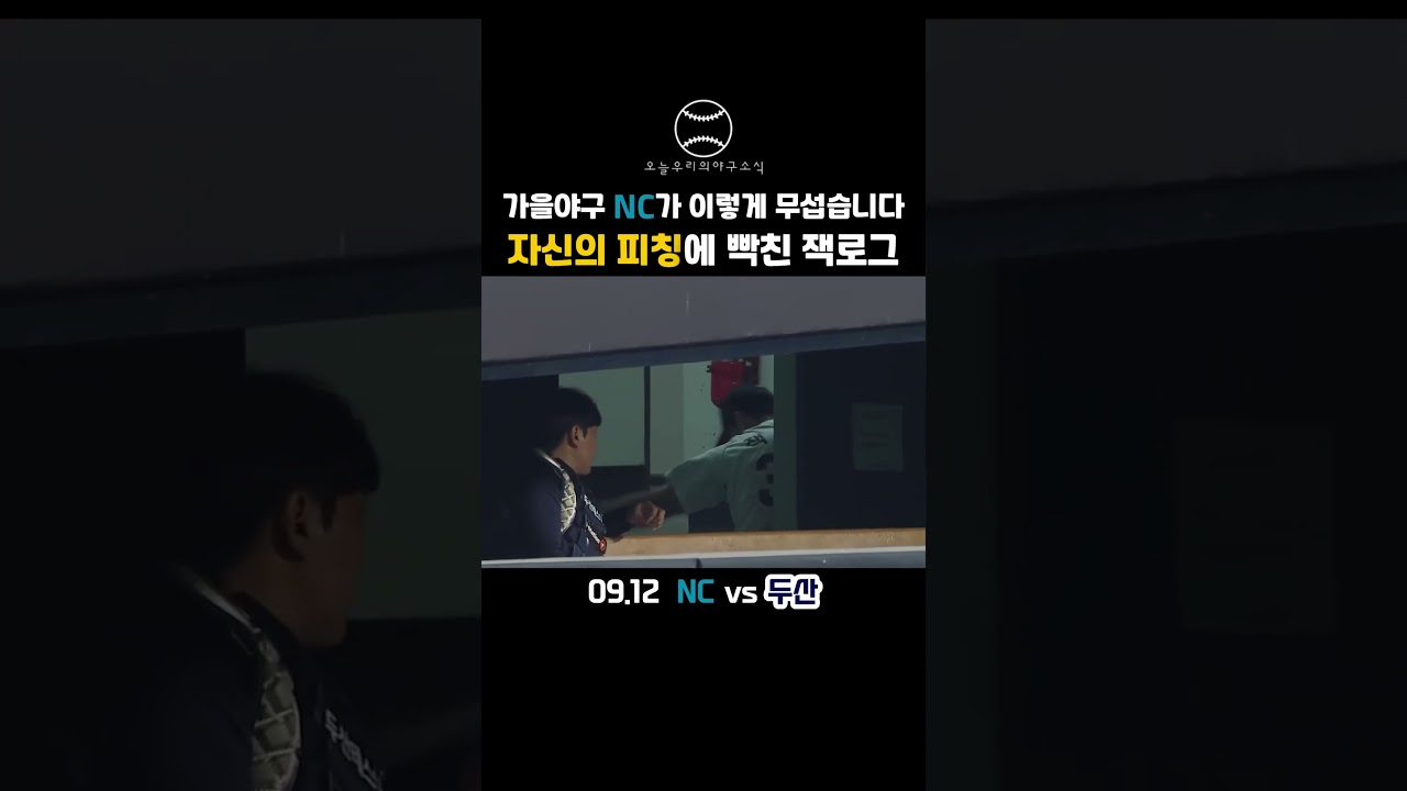 "5위 싸움하는 NC가 이렇게 무섭습니다" 자신의 피칭에 분노한 잭로그 ???? #kbo리그 #야구 #프로야구