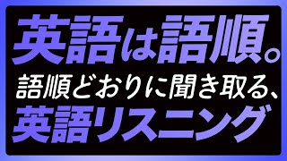 「英語は語順⑤」普段使いの英語リスニング【336】