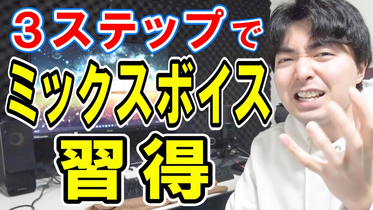 高い声で歌うためのミックスボイス習得3ステップ