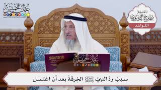 [129] سببُ ردِّ النبيِّ ﷺ الخِرقةَ بعد أن اغتسل - عثمان الخميس