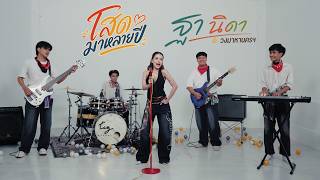 โสดมานานหลายปี – ฐา นิดา