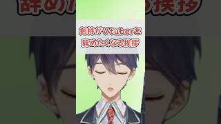 剣持「おつあご流行ったら辞めたくなる」