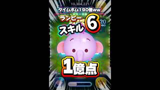 【ツムツム】タイムボム190個！？ランピー 1億点！関連動画から横動画へ！#ツムツム #shorts #short #ピックアップ