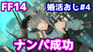 FF14【 出会い厨や男は清潔感が大切!?ナンパが大成功する男】婚活おじさん#4【吸血鬼ルンルン様】