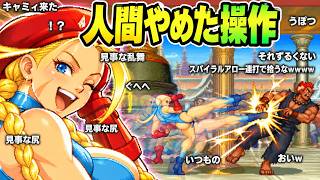 【コメ付きTAS】キャミィが豪鬼を100割するまで【改造スパ2X　キャミィ　ガイル】