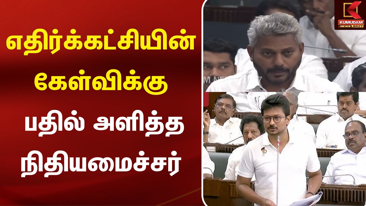 எதிர்க்கட்சியின் கேள்விக்கு பதில் அளித்த நிதியமைச்சர்  | Udhayanidhi | TN Assembly