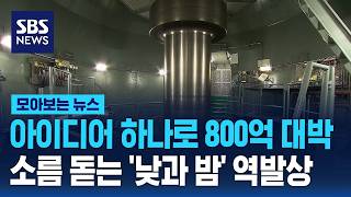아이디어 하나로 800억 대박..소름 돋는 '낮과 밤' 역발상 / SBS / 모아보는 뉴스