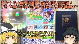 ｢ゆっくりウマ娘」90ページ目　新シナリオ無料10連天井までの残り100連！ドトウ狙いで引いて行って来てくれた虹達は？