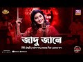 Jadu Jane | Bithy Chowdhury | Prottoy Khan | Eid Special | Folk Station | Rtv Music