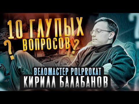 10 глупых вопросов веломастеру...#Интервью #Веломастер #Велосипед #Прокат #Ремонт #Вопросы #Жизнь