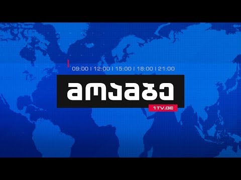 მოამბე - 21.06.2019