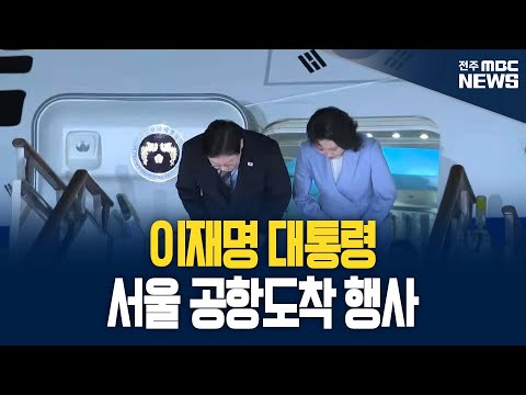 [🔴LIVE] 어서오세요. 이재명 대통령 서울 공항 도착 행사 | 26.01.07