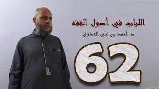 صورة ٦٢. اللباب في أصول الفقه من ٣٤٧ إلى ٣٥٢ص | د. أحمد بن علي العدوي