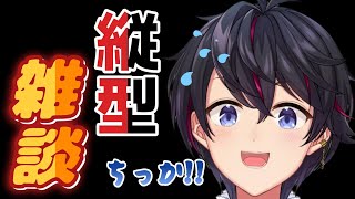 【縦型雑談配信】いつもより近いんじゃないですか？デュフッ
