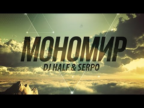 SERPO - Мономир (prod. DJ HaLF) / ПРЕМЬЕРА ТРЕКА, 2021!!!