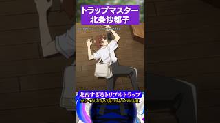 トラップマスター北条沙都子#ひぐらしのなく頃に #北条沙都子