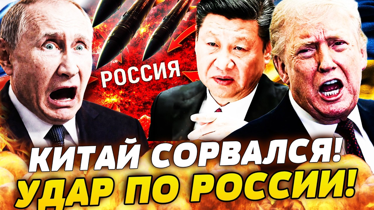 🔴В ЭТИ СЕКУНДЫ! ТРАМП СРОЧНО ПРИЛЕТЕЛ В КИТАЙ: АТАКА НА РОССИЮ! НЕОЖИДАННЫЙ ?