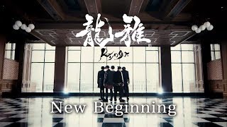 龍雅-Ryoga- / 「New Beginning」from 1st ALBUM「FIVE DRAGONS」