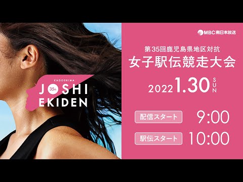 鹿児島県地区対抗女子駅伝競走大会