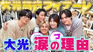 KEY TO LIT【大光に10の地味ドッキリ】涙の本当の理由とは…✨