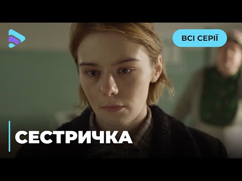 СЕСТРИЧКА. АКТУАЛЬНО, КАК НИКОГДА РАНЬШЕ. ИСТОРИЯ ЧЕЛОВЕЧНОСТИ, ЖИЗНИ И СМЕРТИ НА ВОЙНЕ. ВСЕ СЕРИИ