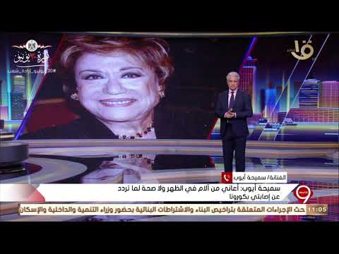 سميحة أيوب تكذب شائعة إصابتها بكورونا