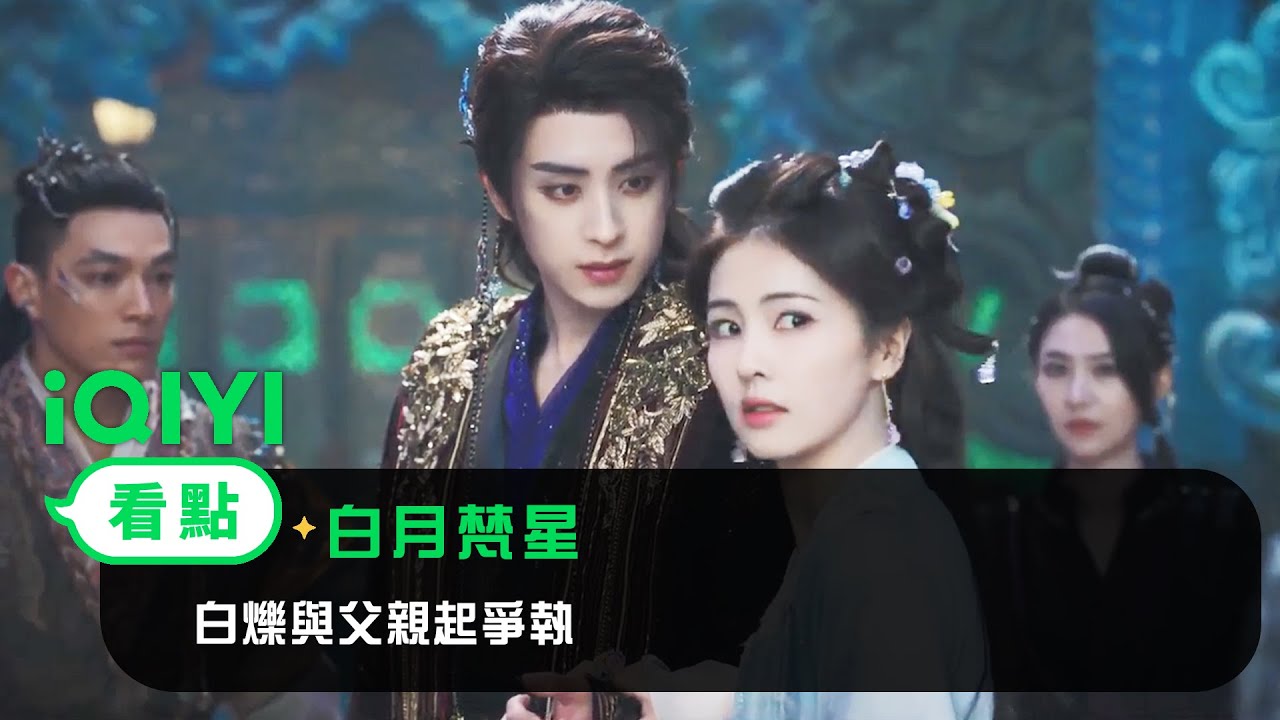 《白月梵星》分集劇情-第1-40集結局，凡人少女白爍和妖族大神梵樾，攜手除妖降魔奇異之旅