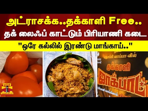 அட்ராசக்க..தக்காளி Free..தக் லைஃப் காட்டும் பிரியாணி கடை