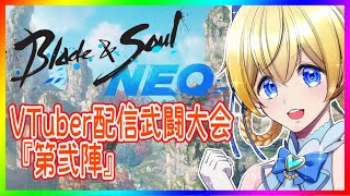 【 #ブレイドアンドソウルNEO 】 VTuber配信武闘大会『第弐陣』【 #ブレソ配信 】