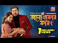 Valo Thakar Karon ভালো থাকার কারণ Tanjib Sarowar Dighi Sajid Sarker Valent