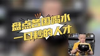 盘点各国喝水一口秒的人才，我怀疑最后一个是用的鱼缸。
