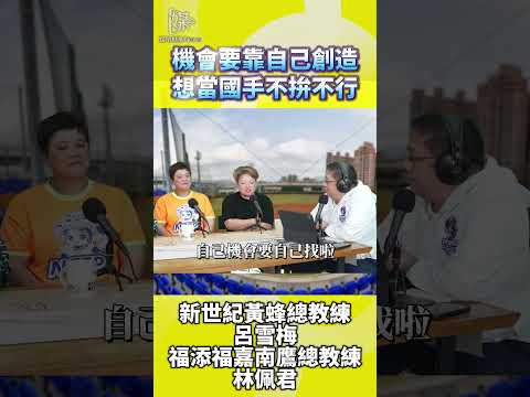 國手之路沒有捷徑！機會要靠自己創造