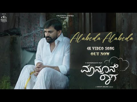 Monsoon Raaga - Alabeda Alabeda | Dhananjaya | Rachita Ram | Yasha | S Ravindranath | J Anoop Seelin