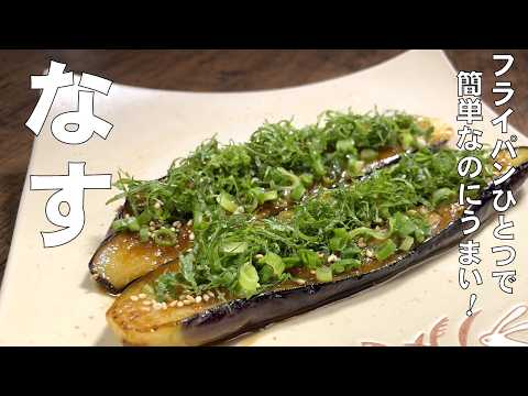 料理人が教える！茄子はこう焼くのが一番旨い！【とろとろ茄子の味噌焼きステーキ】ご飯が止まらない絶品おかず！