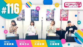 Fw: [BGD] 邦邦生放 TV LIVE 2022 #116