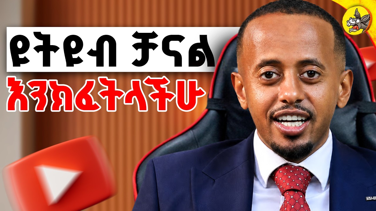 ዩትዩብ ቻናል በነፃ እንክፈትላችሁ? አዲስ ስልጠናም ጀምረናል! #comedianeshetu #videoediting #videoed